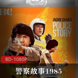 香港电影《警察故事1985》经典推荐