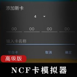 NFC卡模拟器专业版
