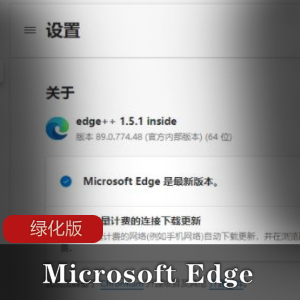 Microsoft Edge绿化版