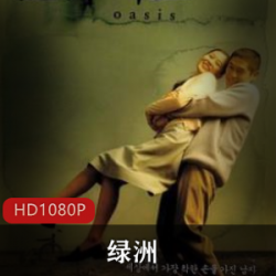 韩国经典爱情电影《绿洲》，震撼人心！