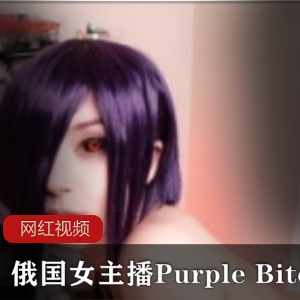 俄国女主播Purple Bitch COS东京食尸鬼作品一部