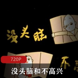 中国动画《没头脑和不高兴》怀旧经典高清修复推荐