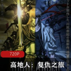日本动漫《高地人：复仇之旅》导演剪辑版推荐