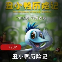 国产动画《丑小鸭历险记》高清版国语中字推荐