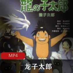 日本动画《龙子太郎》国语配音版推荐