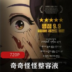 韩国动画《奇奇怪怪整容液》高清收藏版推荐