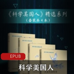 电子书《科学美国人》科学教育杂志中文版精选系列