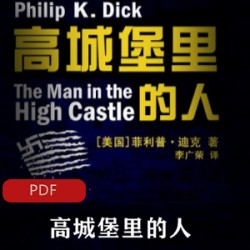 菲利普·K·迪克作品《高城堡里的人》经典推荐