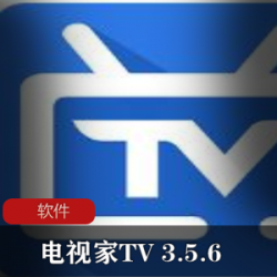 实用软件《电视家TV 3.5.6》去广告解锁VIP特别版推荐