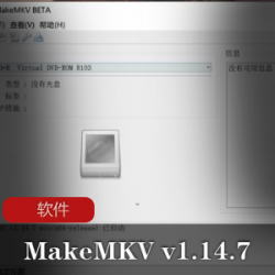 实用软件《MakeMKV v1.14.7》直装免费版推荐