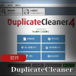实用软件《DuplicateCleaner》重复文件清理工具推荐