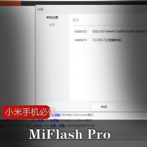 MiFlash Pro小米手机必备