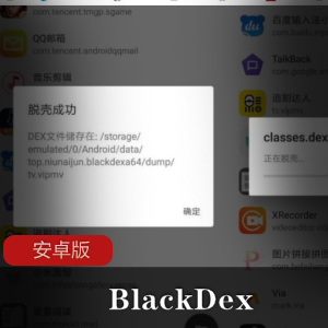 BlackDex安卓版