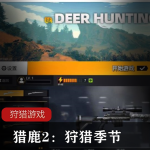 猎鹿2：狩猎季节狩猎游戏