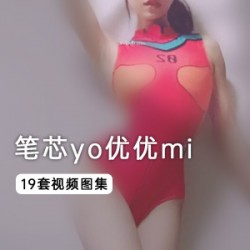 19套《笔芯yo优优mi》视频+图集
