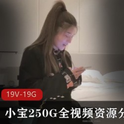 小宝250G全视频资源分集6(19V-19.8GB)