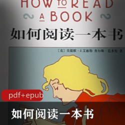 电子书《如何阅读一本书 》文学指导读物推荐