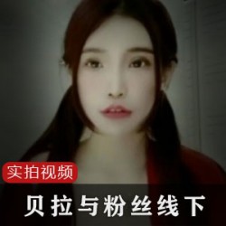 台湾网红贝拉与粉丝线下视频一部